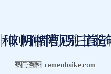 和刘明仲都曹见别三首造句是什么意思的图片